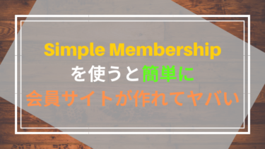SimpleMembershipを使うと簡単に会員制サイトが作れてヤバい